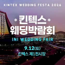 킨텍스 웨딩박람회