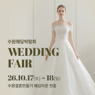 수원 웨딩박람회