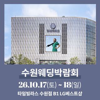수원 타임빌라스 웨딩박람회