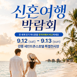 강릉 신혼여행&혼수박람회