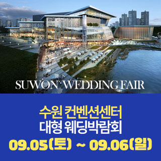 수원 원트웨딩 웨딩박람회 