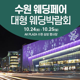 수원 웨딩크라우드 웨딩박람회