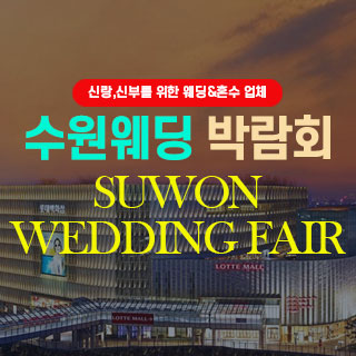 수원 웨딩박람회