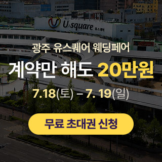 광주 유스퀘어 웨딩박람회
